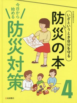 いざというとき自分を守る 防災の本(4) 今日から始める防災対策