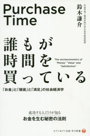 誰もが時間を買っている 「お金」と「価値」と「満足」の社会経済学 セブン&アイ出版学び新書