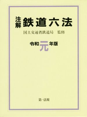 注解 鉄道六法(令和元年版)