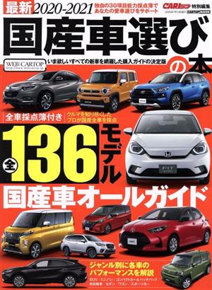 国産車選びの本(2020-2021) 最新 CARTOP MOOK CARトップ特別編集