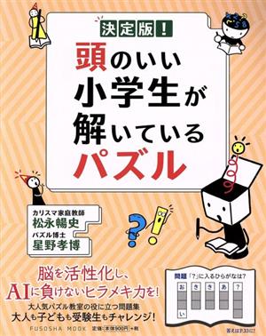 決定版！頭のいい小学生が解いているパズル FUSOSHA MOOK