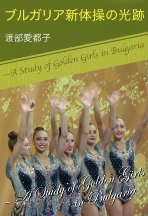 ブルガリア新体操の光跡 A Study of Golden Girls in Bulgaria