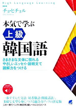 本気で学ぶ上級韓国語 さまざまな文体に慣れる やさしいエッセイ・説明文で読解力をつける High Language Learning