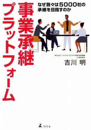 事業承継プラットフォーム なぜ我々は5000社の承継を目指すのか