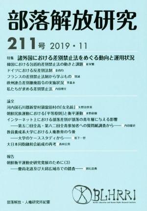 部落解放研究(211号(2019・11)) 特集 諸外国における差別禁止法をめぐる動向と運用状況