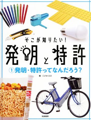 そこが知りたい！発明と特許(1) 発明・特許ってなんだろう？