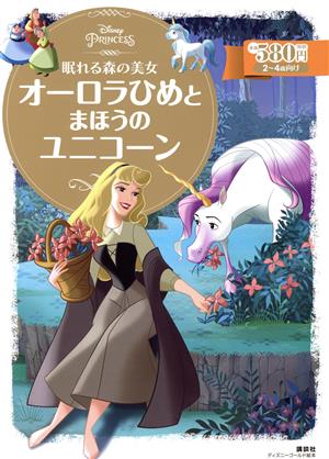 眠れる森の美女 オーロラひめとまほうのユニコーン ディズニーゴールド絵本