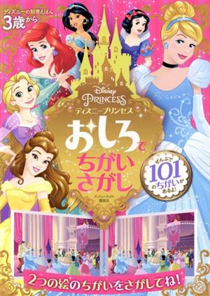 ディズニープリンセス おしろでちがいさがし ディズニーブックス ディズニーの知育えほん