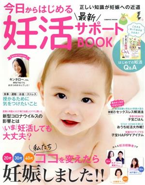 今日からはじめる最新妊活サポートBOOK COSMIC MOOK