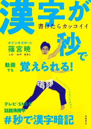 書けたらカッコイイ漢字が秒で覚えられる！