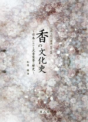 香の文化史 第二版日本における沈香需要の歴史生活文化史選書