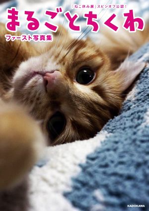 まるごとちくわファースト写真集 「ねこ休み展」スピンオフ公認！