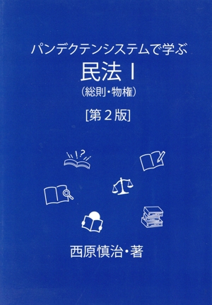 パンデクテンシステムで学ぶ民法 第2版(Ⅰ) 総則・物権 民法教材シリーズ