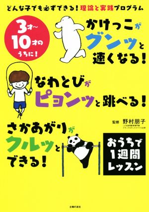 かけっこがグンッと速くなる！なわとびがピョンッと跳べる！さかあがりがクルッとできる！ 3才～10才のうちに！おうちで1週間レッスン