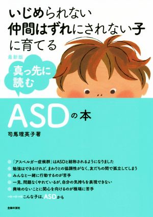 真っ先に読む ASDの本 最新版 いじめられない仲間はずれにされない子に育てる