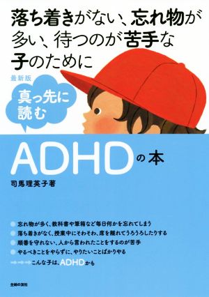 真っ先に読む ADHDの本 最新版 落ち着きがない、忘れ物が多い、待つのが苦手な子のた