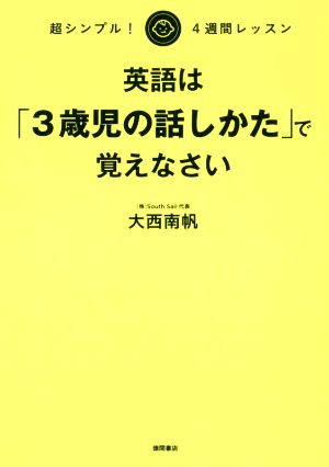 英語は「3歳児の話しかた」で覚えなさい 超シンプル！4週間レッスン