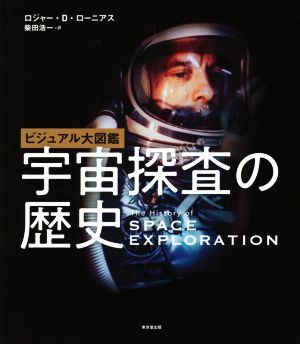 ビジュアル大図鑑 宇宙探査の歴史