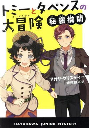 トミーとタペンスの大冒険 秘密機関 ハヤカワ・ジュニア・ミステリ