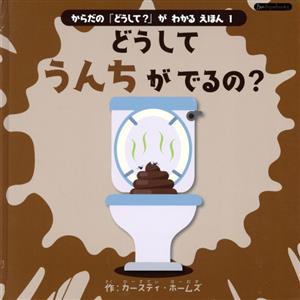 どうしてうんちがでるの？ からだの「どうして？」がわかるえほん 1 Boutique books