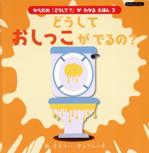 どうしておしっこがでるの？ からだの「どうして？」がわかるえほん 2 Boutique books