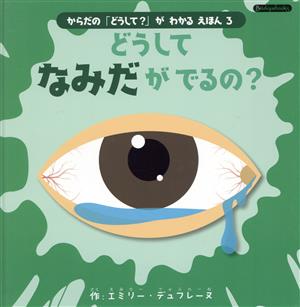 どうしてなみだがでるの？ からだの「どうして？」がわかるえほん 3 Boutique books