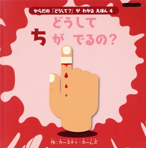 どうしてちがでるの？ からだの「どうして？」がわかるえほん 4 Boutique books