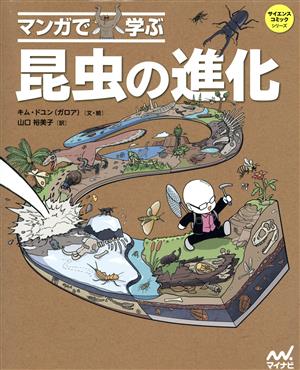 マンガで学ぶ 昆虫の進化サイエンス・コミックシリーズ