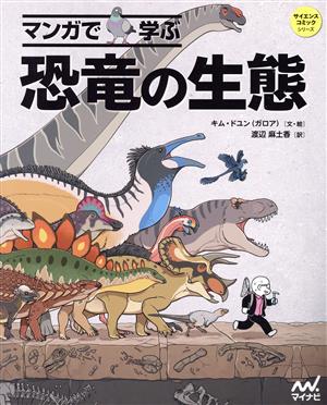 マンガで学ぶ 恐竜の生態サイエンス・コミックシリーズ