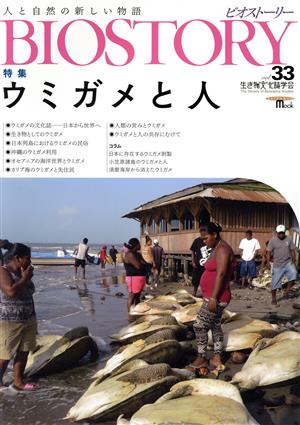 BIOSTORY ビオストーリー 人と自然の新しい物語(vol.33) 特集 ウミガメと人 SEIBUNDO Mook