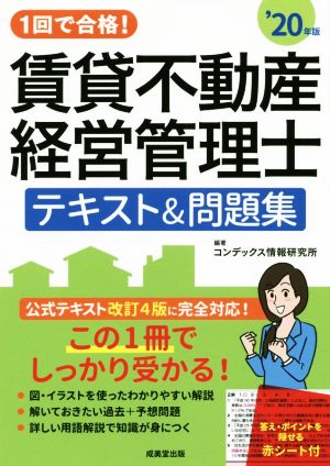 賃貸不動産経営管理士 テキスト&問題集('20年版) 1回で合格！