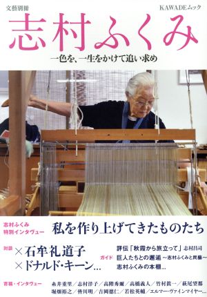 志村ふくみ 一色を、一生をかけて追い求め KAWADEムック 文藝別冊