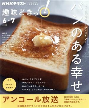 趣味どきっ！もっと知りたい！つくりたい！パンのある幸せ アンコール放送(2020年6月・7月) NHKテキスト