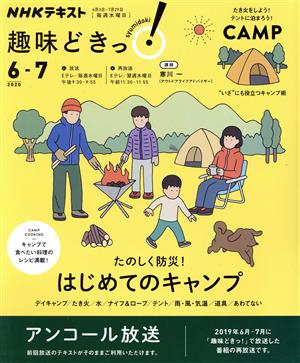 趣味どきっ！たのしく防災！はじめてのキャンプ(2020年6月・7月) NHKテキスト