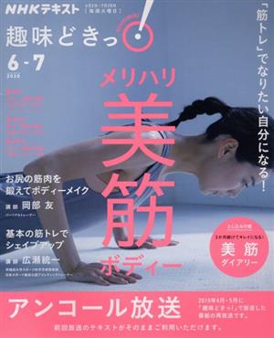 趣味どきっ！メリハリ美筋ボディー(2020年6月・7月)「筋トレ」でなりたい自分になる！NHKテキスト