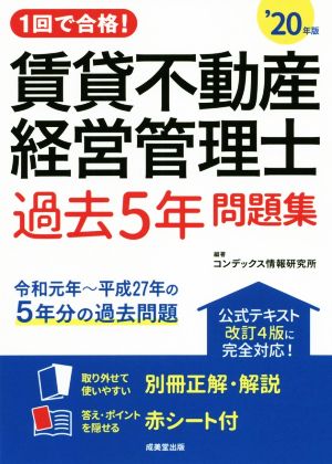 賃貸不動産経営管理士 過去5年問題集('20年版) 1回で合格！