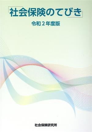 社会保険のてびき(令和2年度版)