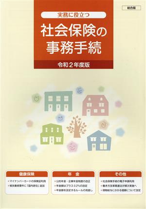 社会保険の事務手続 総合版(令和2年度版) 実務に役立つ