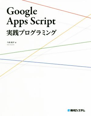 Google Apps Script 実践プログラミング