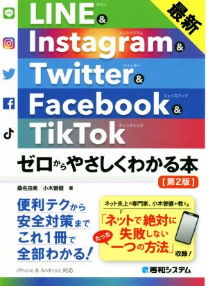 LINE&Instagram&Twitter&Facebook&TikTok 第2版 最新 ゼロからやさしくわかる本