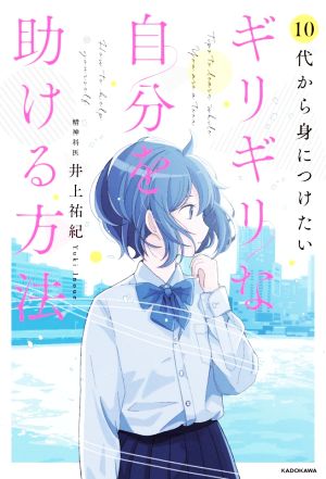 ギリギリな自分を助ける方法 10代から身につけたい