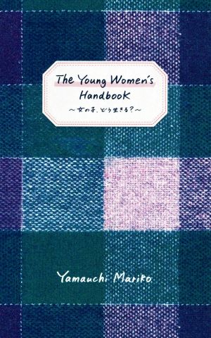 The Young Women's Handbook女の子、どう生きる？