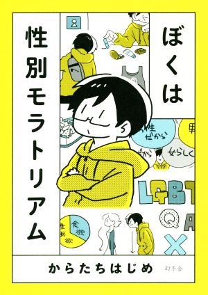 ぼくは性別モラトリアム コミックエッセイ