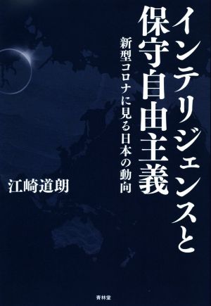 インテリジェンスと保守自由主義新型コロナに見る日本の動向