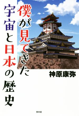 僕が見てきた宇宙と日本の歴史