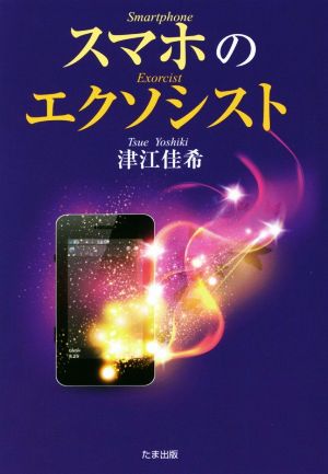 スマホのエクソシスト