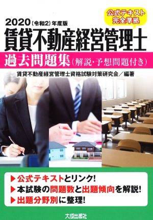 賃貸不動産経営管理士 過去問題集(解説・予想問題付き)(2020＜令和2＞年度版) 公式テキスト完全準拠