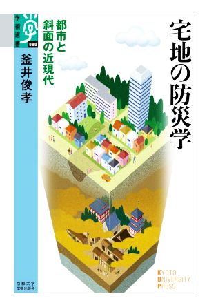 宅地の防災学 都市と斜面の近現代 学術選書