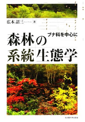 森林の系統生態学 ブナ科を中心に