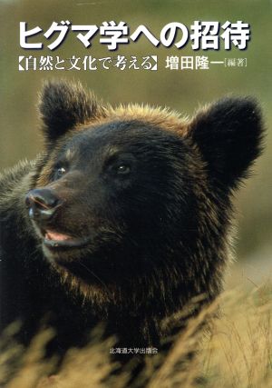 ヒグマ学への招待 自然と文化で考える